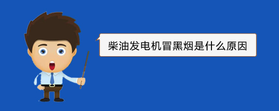 赣州柴油发电机冒黑烟是什么原因